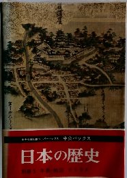 日本の歴史別冊5　年表・地図