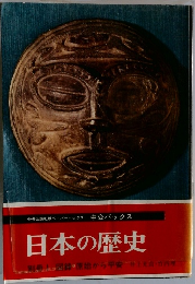 中公バックス 日本の歴史 別冊１