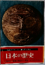 中公バックス 日本の歴史 別冊１