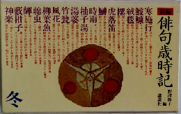 新編俳句歳時記　冬