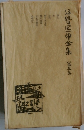 谷崎潤一郎全集　3