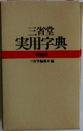 三省堂 実用字典 特装版