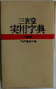 三省堂 実用字典 特装版