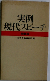 実例現代スピーチ 特装版