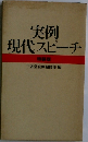 実例現代スピーチ 特装版