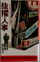 抜擢人事