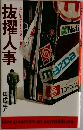 抜擢人事