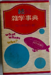 続続　雑学事典