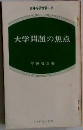 青年学習新書　6　大学問題の焦点