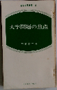 青年学習新書　6　大学問題の焦点