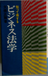 ビジネス法学　知って得する