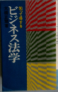 ビジネス法学　知って得する