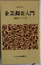 企業調査入門