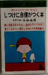 しつけに自信がつく本