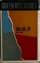 独裁者