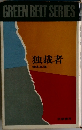 独裁者