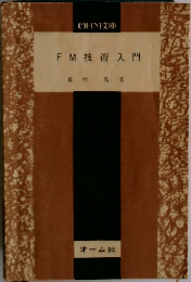 FM技術入門