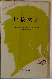 比較文学