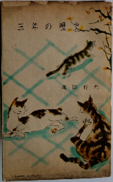 三年の歴史