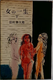 女の一生　下　