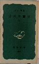 日本の歴史  下