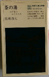 茶の湯