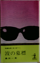 波の墓標