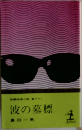 波の墓標