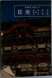最新旅行案内 3　日光