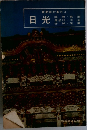 最新旅行案内 3　日光