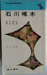 石川啄木