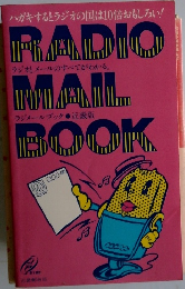 ハガキするとラジオの国は10倍おもしろい!　Radio Mail Book