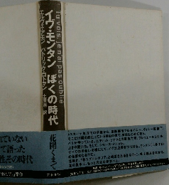 イヴ・モンタン ぼくの時代