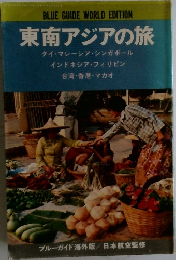 東南アジアの旅