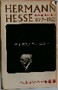 HERMANN　HESSE 1877-1962　ヘルマン・ヘッセ全集