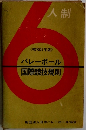人制　バレーボール国際競技規則
