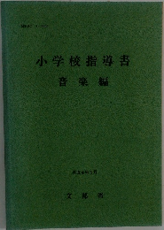 小学校指導書　音楽編　1988年6月号