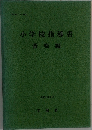 小学校指導書　音楽編　1988年6月号