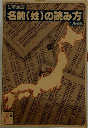 日本全国名前(姓)の読み方　50音編