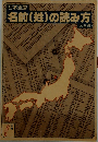 日本全国名前(姓)の読み方　50音編