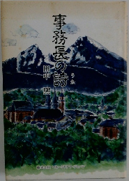 事務長の詩　