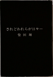 されどわれらが日々一