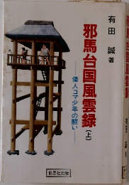 邪馬台国風雲録(上)