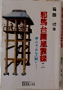 邪馬台国風雲録(上)