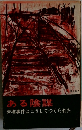 ある陰謀　青梅事件はこうしてつくられた