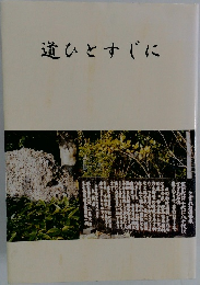 道ひとすじに
