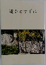 道ひとすじに