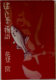 ぼてじゃこ物語　一