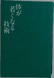 体が若くなる技術