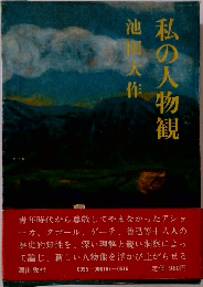 私の人物組